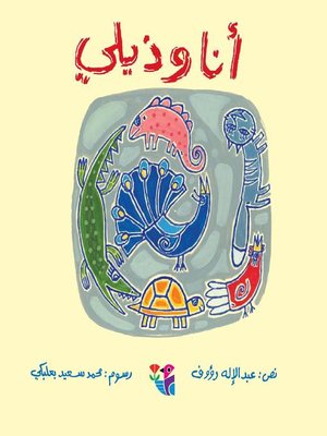 cover image of أنا وذيلي